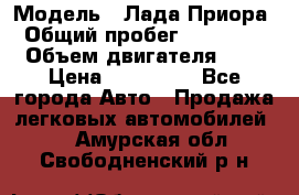  › Модель ­ Лада Приора › Общий пробег ­ 135 000 › Объем двигателя ­ 2 › Цена ­ 167 000 - Все города Авто » Продажа легковых автомобилей   . Амурская обл.,Свободненский р-н